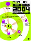 インターネット白書2004