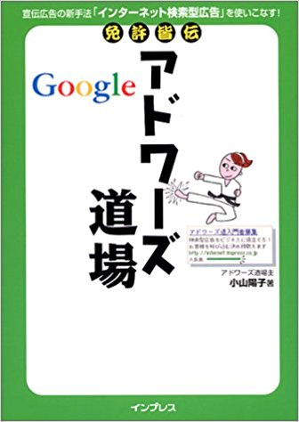 小山陽子の本「免許皆伝 Googleアドワーズ道場」
