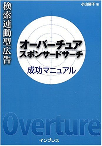 「検索連動型広告 オーバーチュア スポンサードサーチ成功マニュアル」小山陽子(著)